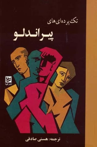 تک پرده ای های پیراندلو (شمیز،رقعی،گویا)