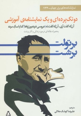 2 تک پرده ای و 1 نمایشنامه ی آموزشی (نمایشنامه های برتر جهان133)،(شمیز،رقعی،افراز)