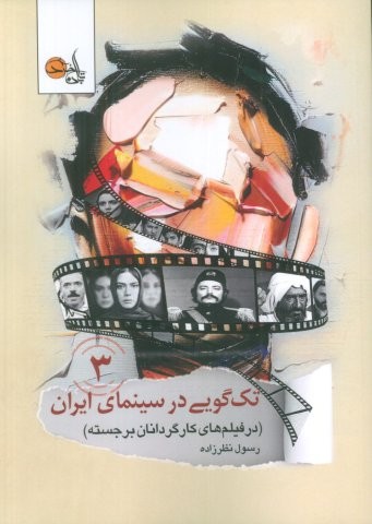 تک گویی در سینمای ایران جلد سوم (در فیلم های کارگردانان برجسته)،(شمیز،وزیری،تابان خرد)