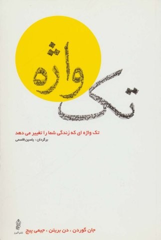 تک واژه (تک واژه ای که زندگی شما را تغییر می دهد)،(شمیز،رقعی،البرز)