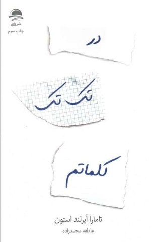 در تک تک کلماتم (شمیز،رقعی،داهی)