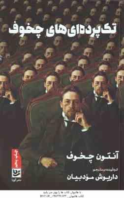 تک پرده ای های چخوف ( آنتون چخوف – داریوش مودبیان )