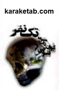 تک نفر