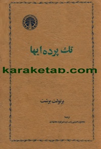 تک پرده ای ها