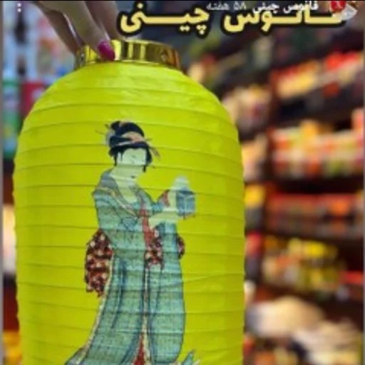 آویز فانوس پارچه ای 60س اویز فانوس ژاپنی اصل اویز فانوس کاغذی چینی اویز فانوس قرمز کاغذی اویز لوستر چینی سلما گالری دکوبازار مدل 707285
