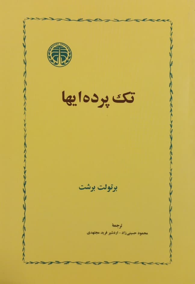 تک‌پرده‌ای‌ها