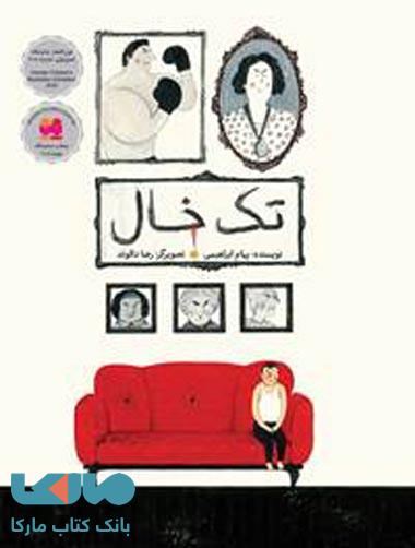 تک خال (جلد نرم) فاطمی