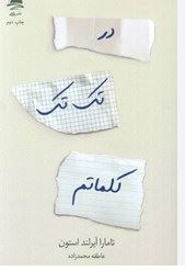 در تک تک کلماتم (تامارا آیرلند استون.عاطفه محمدزاده)