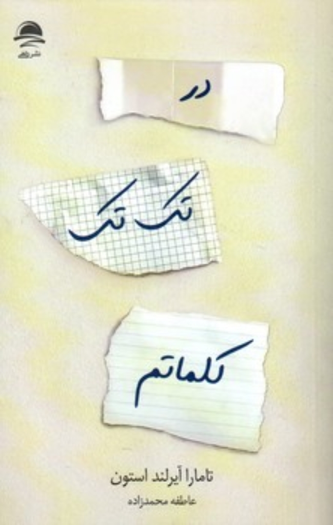در تک تک کلماتم (رقعی-شمیز)