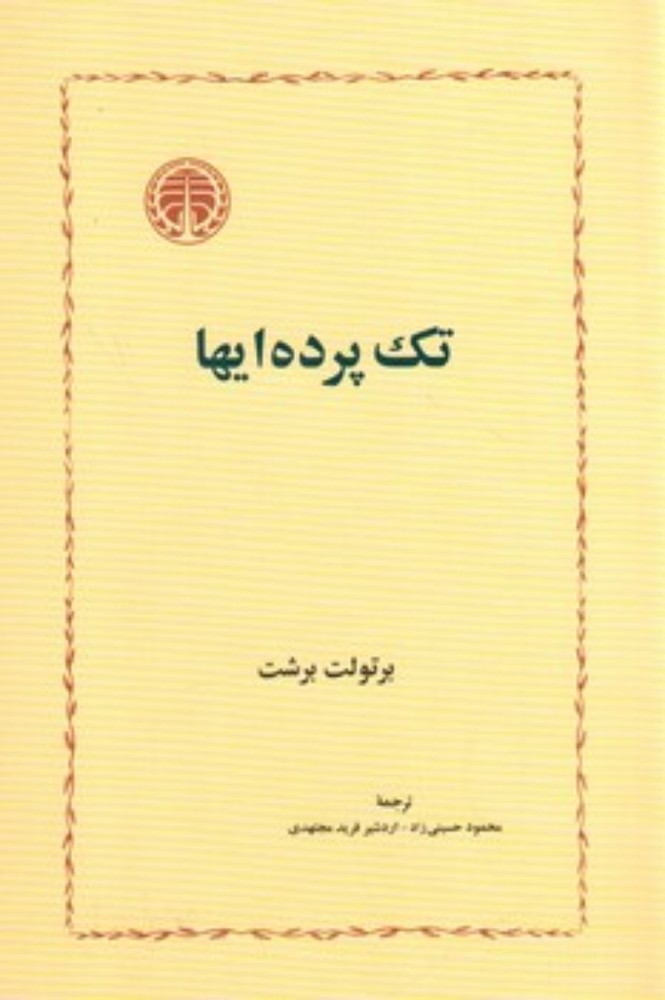 تک پرده ای ها - برتولت برشت (رقعی-شمیز)