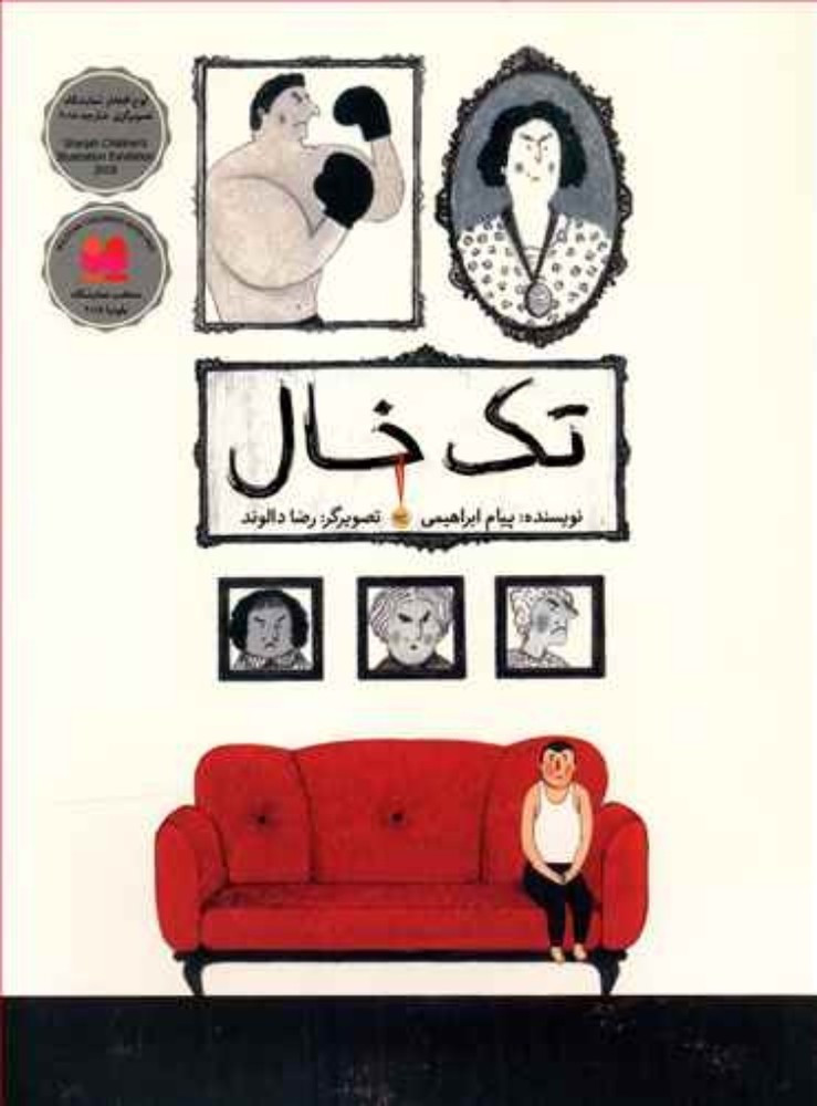 تک خال (رحلی-شمیز)