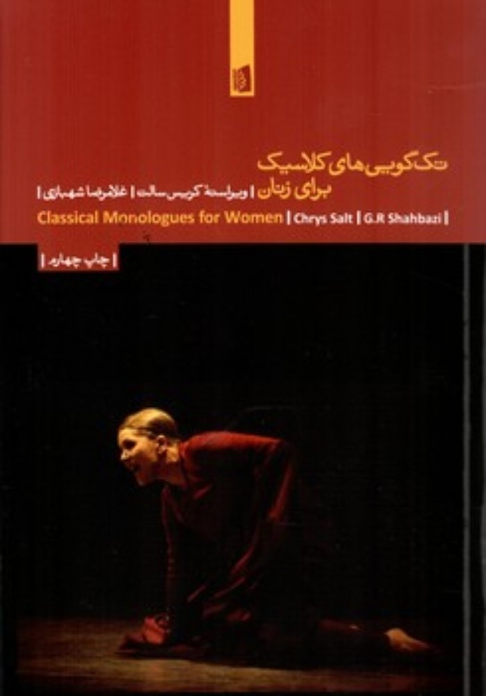 تک‌گویی‌های کلاسیک برای زنان (رقعی-شمیز)