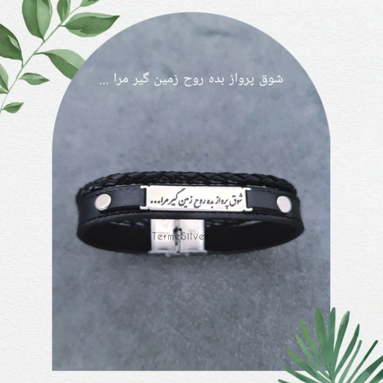 دستبند نقره و چرم شعر (شوق پرواز بده روح زمین گیر مرا…) SIMP 1014