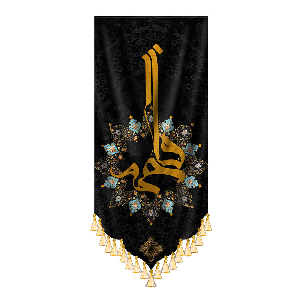 آویز فاطمیه