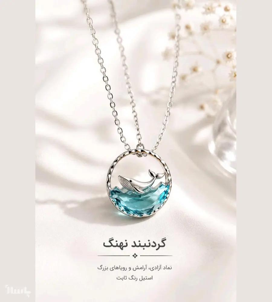 جزئیات محصول گردنبند نهنگ