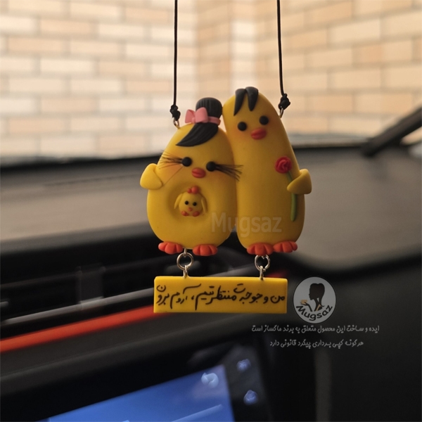 آویز ماشین جوجه خانواده