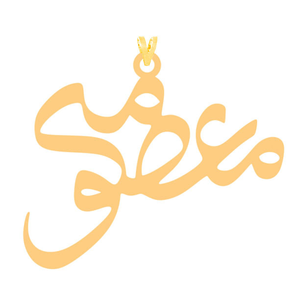 آویز گردنبند طلا 18 عیار زنانه کرابو طرح معصومه مدل Kr2-145