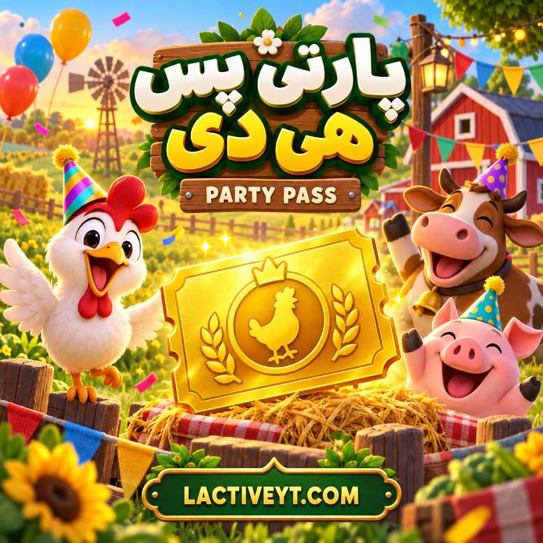 پارتی پس هی دی | Hay Day Party Pass