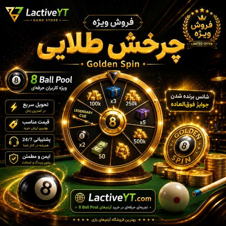 چرخش طلایی ایت بال پول | 8 ball pool golden spain