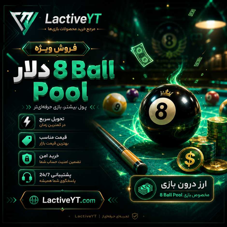 دلار ایت بال پول | 8 ball pool cash - تحویل آنی