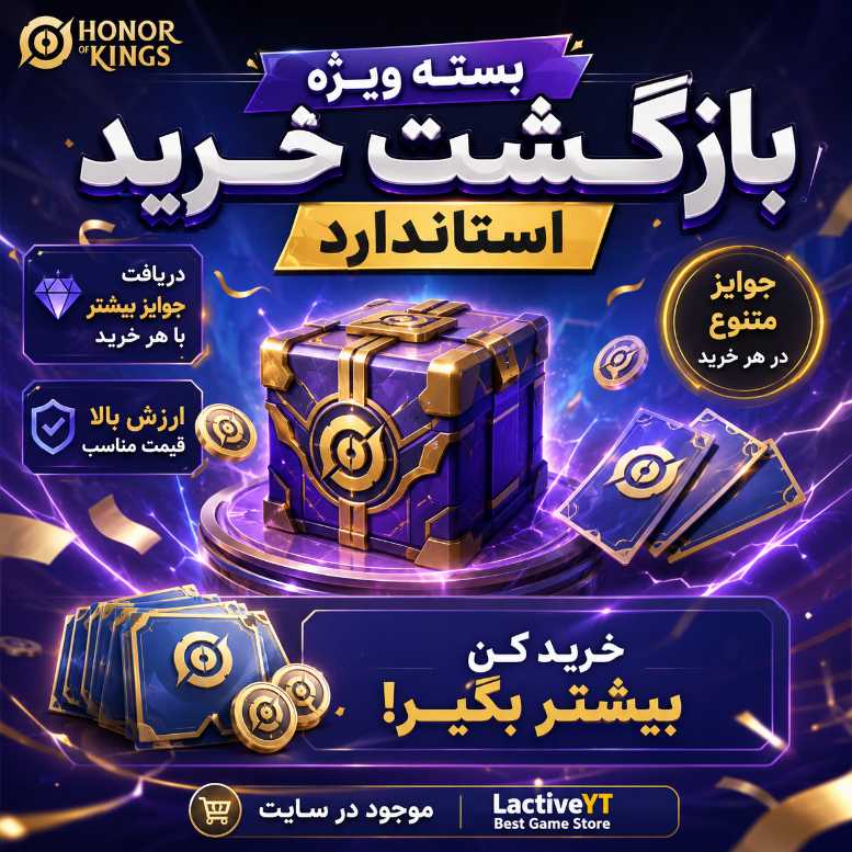 آفر بازگشت خرید استاندارد | Standard Purchase Rebate Pack هانر آف کینگز