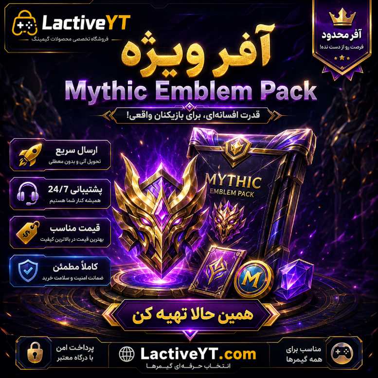 آفر Mythic Emblem Pack - تحویل آنی