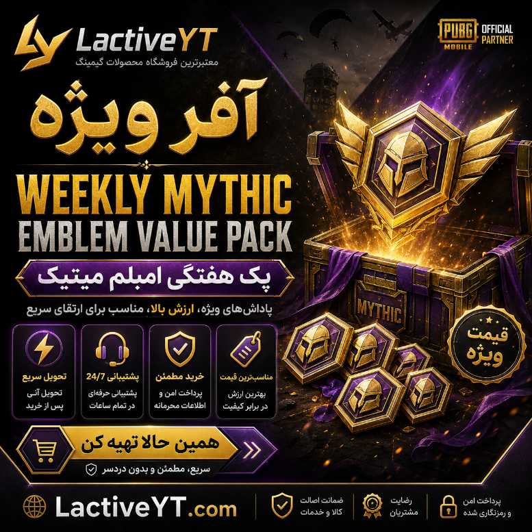 آفر Weekly Mythic Emblem Value Pack - تحویل آنی