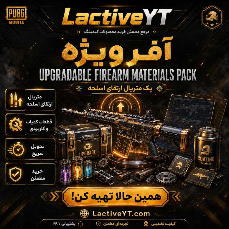 آفر پک متریال ارتقای اسلحه | Upgradable Firearm Materials Pack - تحویل آنی