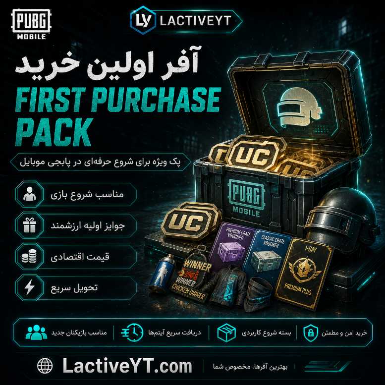 آفر اولین خرید | First Purchase Pack - تحویل آنی