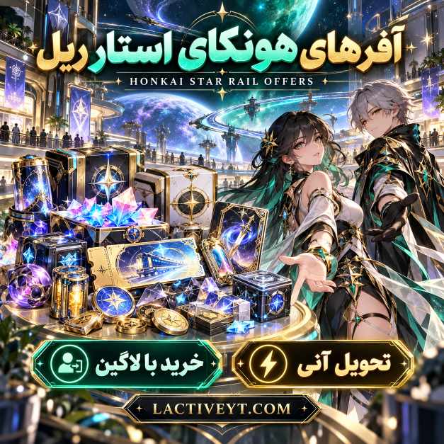 آفرهای هونکای استار ریل لاگین تحویل آنی | Honkai Star Rail Offers