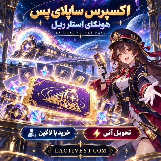 اکسپرس ساپلای پس لاگین هونکای استار ریل تحویل آنی | Express Supply Pass