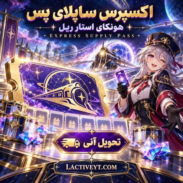 اکسپرس ساپلای پس یوآیدی هونکای استار ریل تحویل آنی | Express Supply Pass