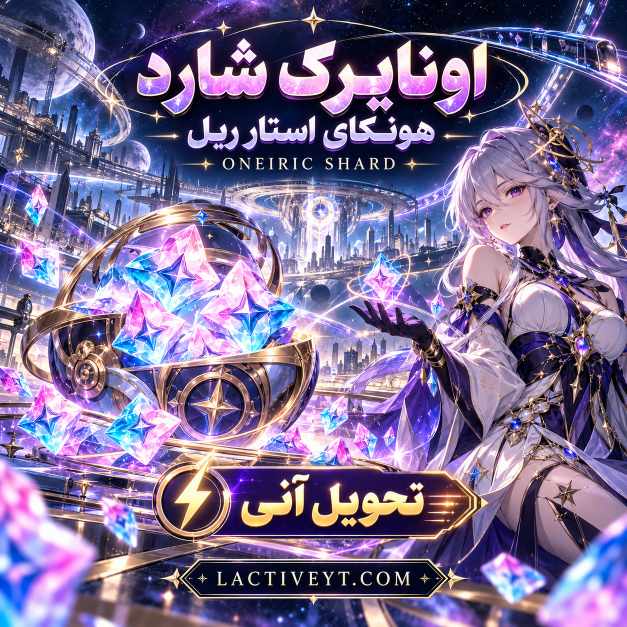 اونایرک شارد یوآیدی هونکای استار ریل تحویل آنی | Oneiric Shard