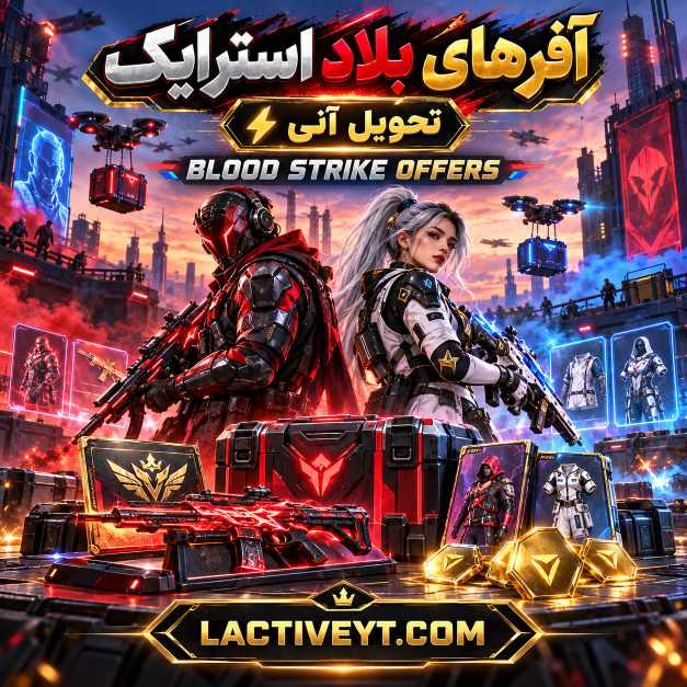 آفرهای بلاد استرایک تحویل آنی | Blood Strike Offers