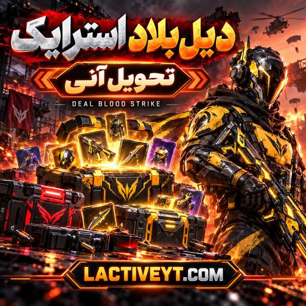 دیل بلاد استرایک تحویل آنی | Deal Blood Strike