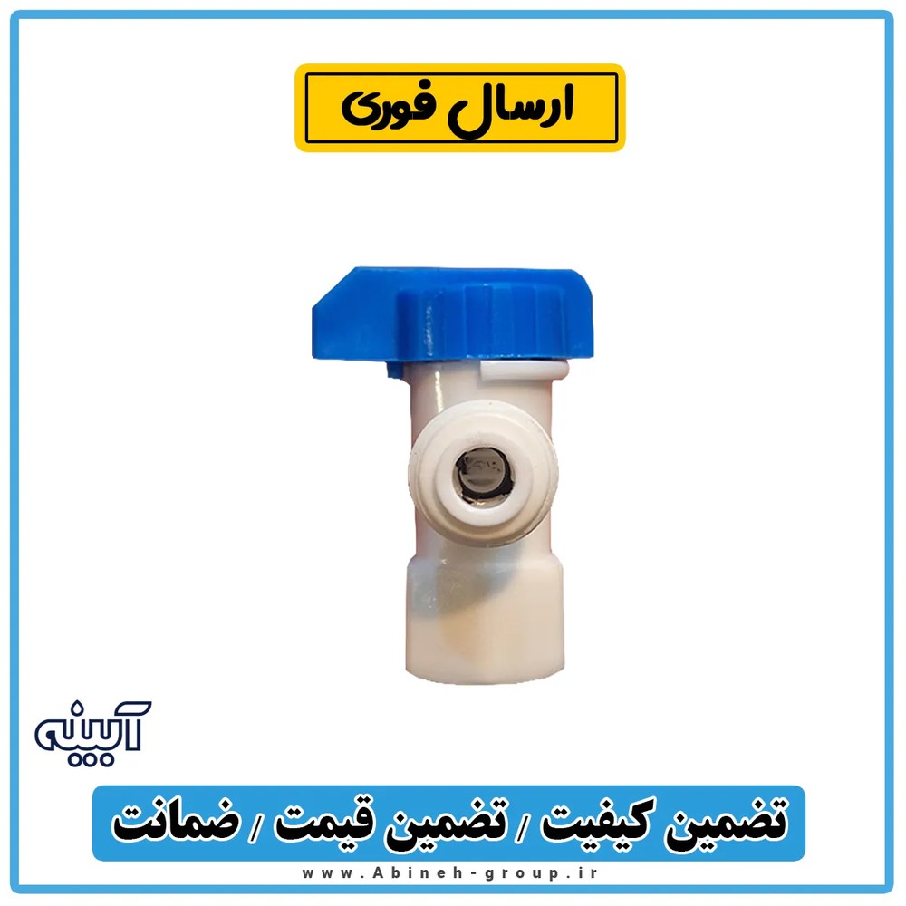 شیر مخزن تصفیه آب ایرانی