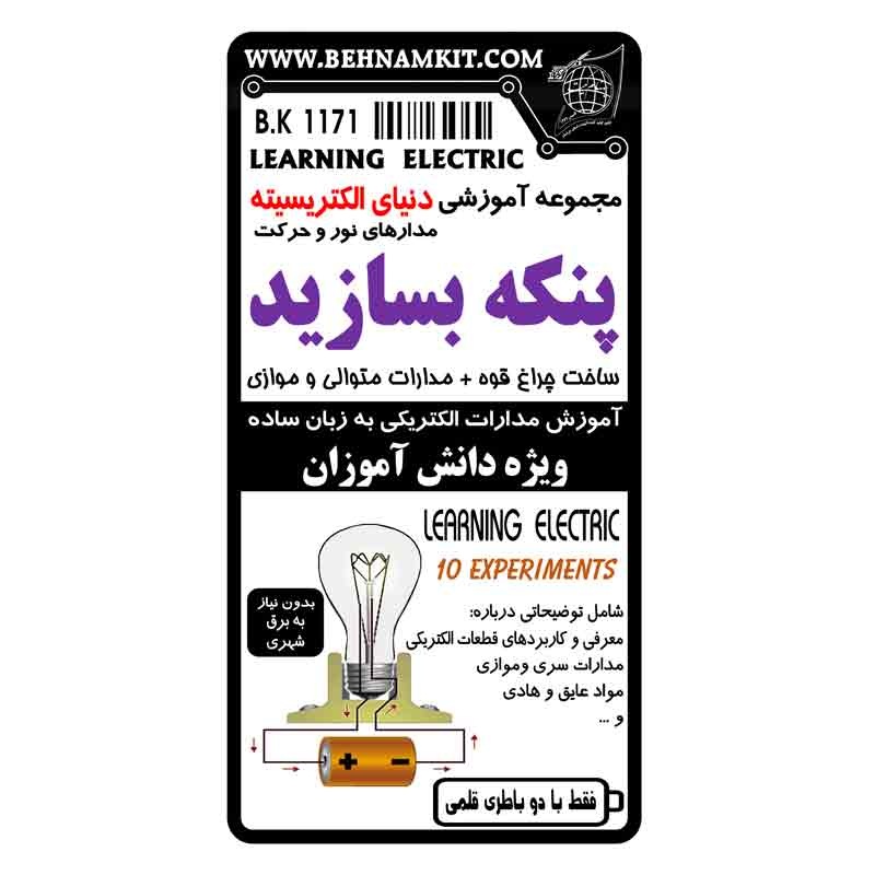 کیت پنکه بسازید
