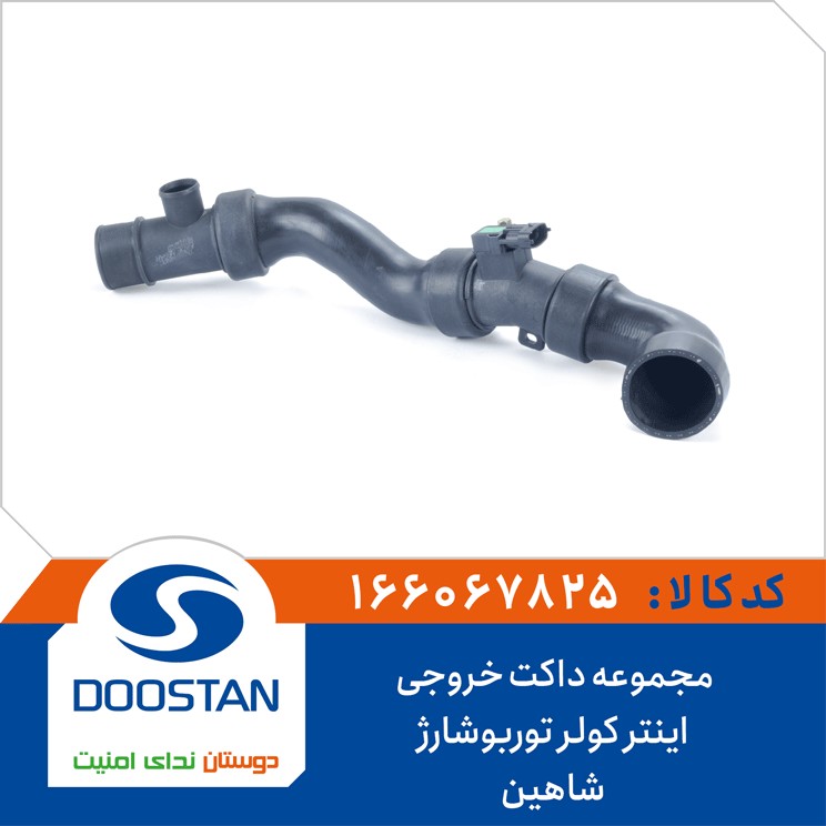 مجموعه داکت خروجی اینتر کولر (با مپ سنسور) توربو شارژ شاهین DOOSTAN