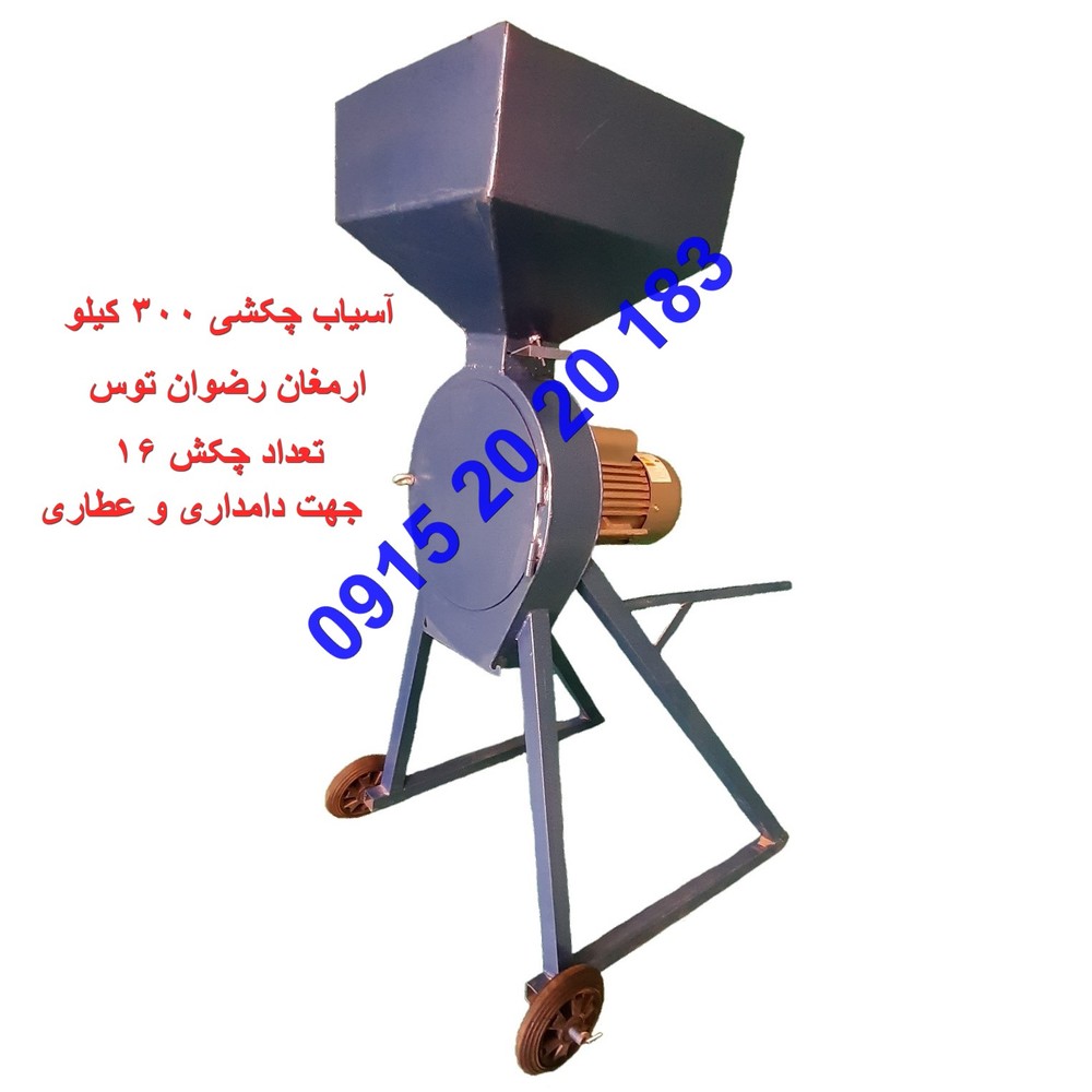 آسیاب چکشی ۳۰۰ کیلویی آهنی