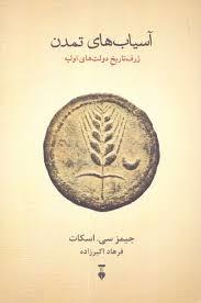 آسياب‌هاي تمدن