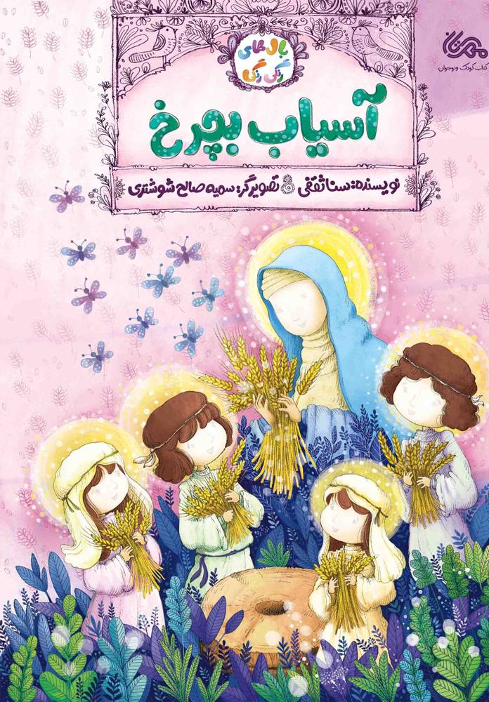 آسیاب بچرخ