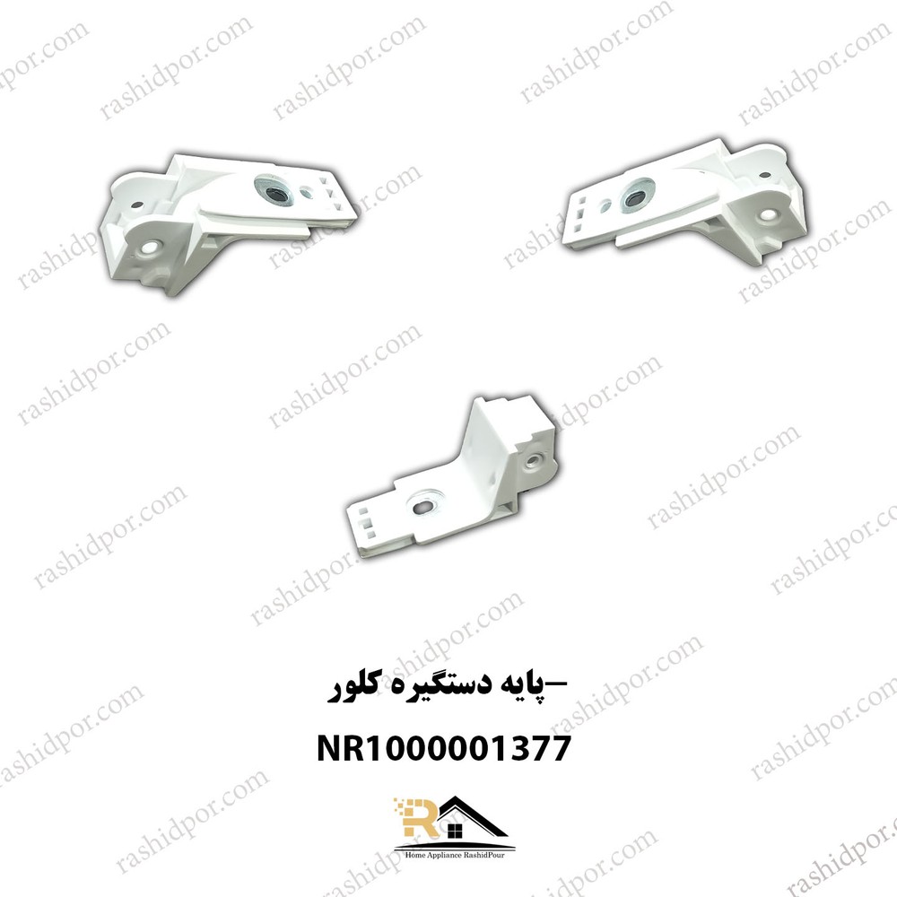 پایه دستگیره یخچال و فریزر کلور