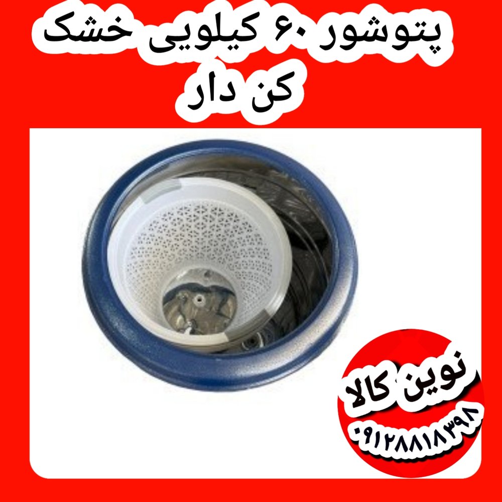پتوشور ۶۰ کیلویی خشک کن دار باضمانت شرکتی
