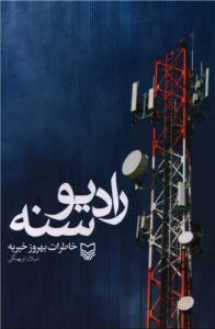 رادیو سنه