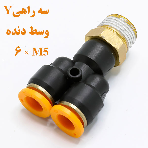 سه راهی Y وسط دنده ۶×M5