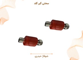 سختی گیر گلد