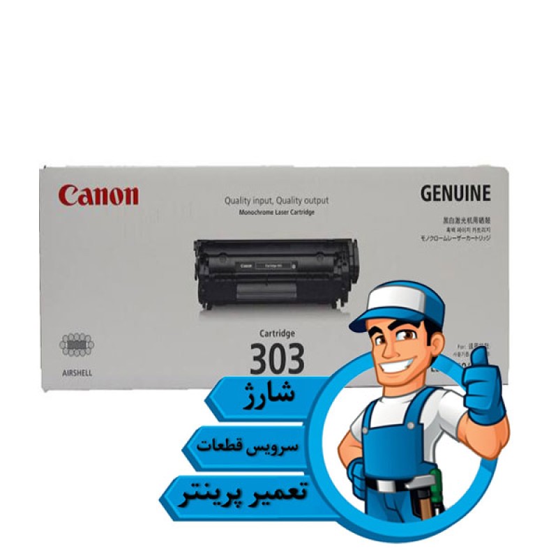 شارژ کارتریج تونر لیزری مشکی کانن CANON 303