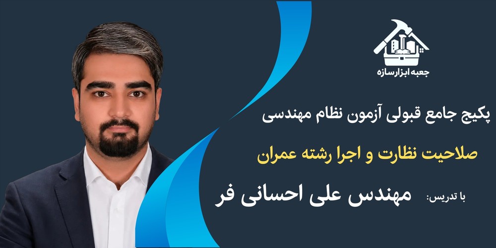 پکیج جامع قبولی آزمون نظام مهندسی نظارت و اجرا عمران