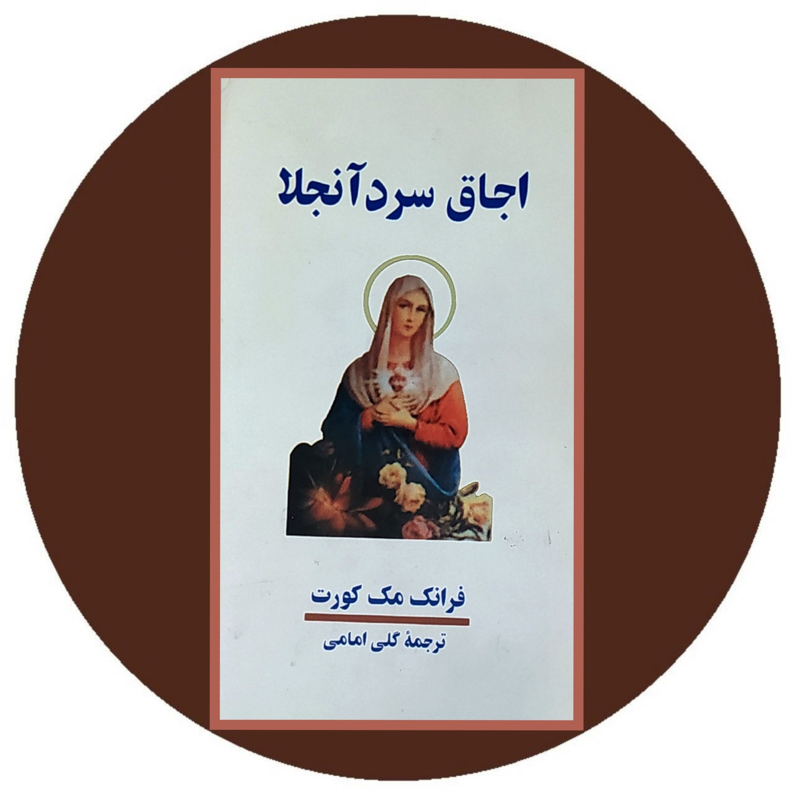 اجاق سرد آنجلا