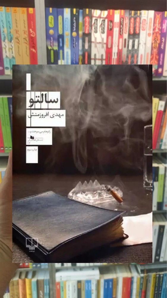 سالتو چشمه